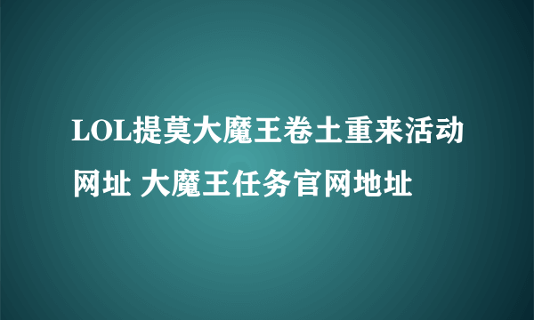 LOL提莫大魔王卷土重来活动网址 大魔王任务官网地址