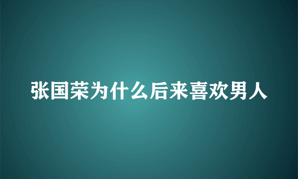 张国荣为什么后来喜欢男人