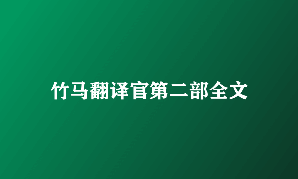 竹马翻译官第二部全文