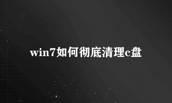 win7如何彻底清理c盘