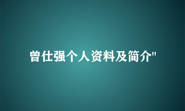 曾仕强个人资料及简介