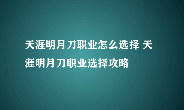 天涯明月刀职业怎么选择 天涯明月刀职业选择攻略