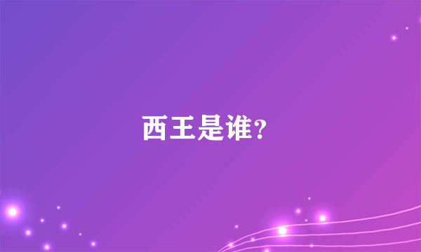 西王是谁？