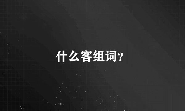 什么客组词？