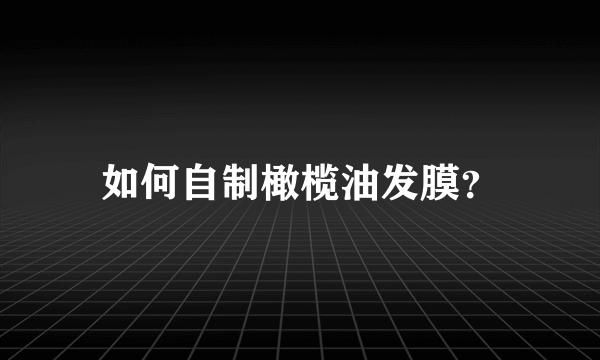 如何自制橄榄油发膜？