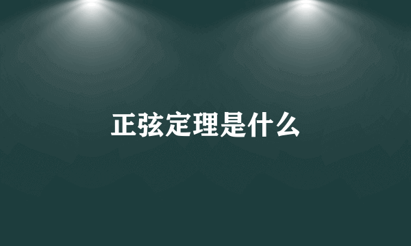 正弦定理是什么