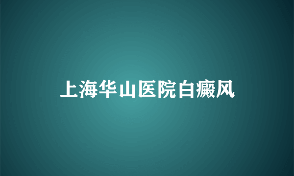 上海华山医院白癜风