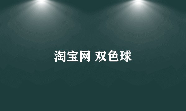 淘宝网 双色球