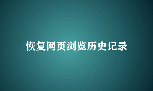 恢复网页浏览历史记录