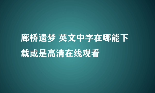 廊桥遗梦 英文中字在哪能下载或是高清在线观看