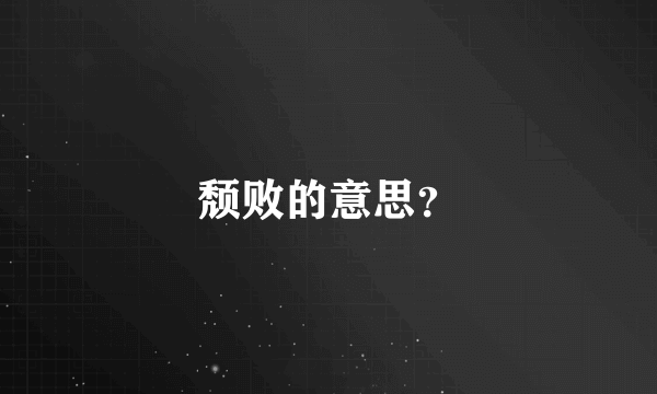 颓败的意思？