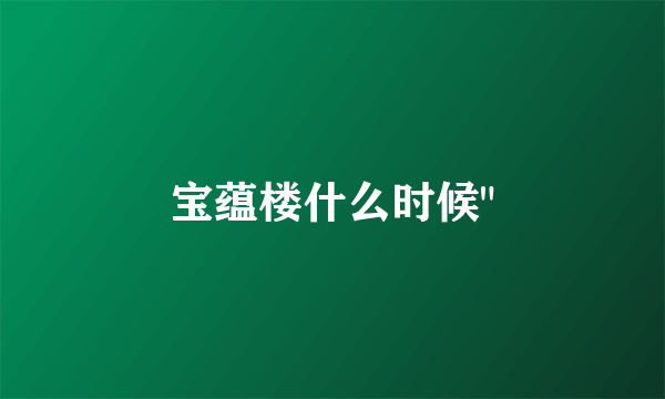 宝蕴楼什么时候