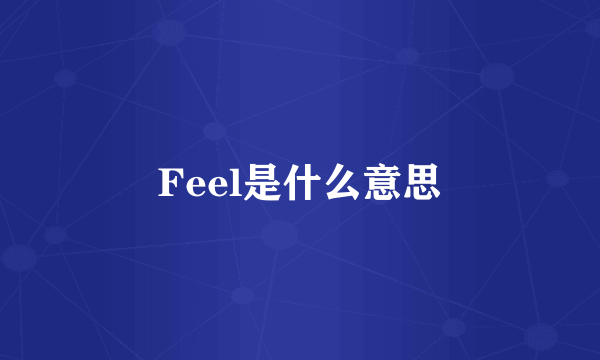 Feel是什么意思