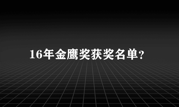 16年金鹰奖获奖名单？