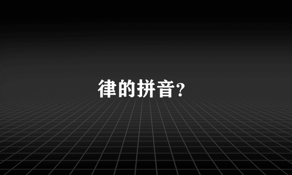 律的拼音？