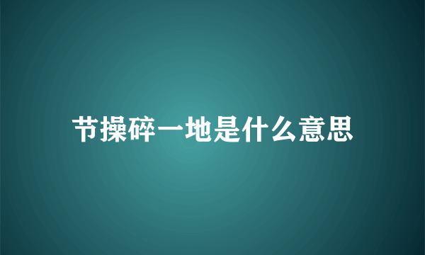 节操碎一地是什么意思