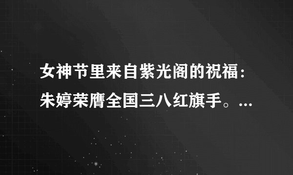 女神节里来自紫光阁的祝福：朱婷荣膺全国三八红旗手。对此你怎么看？