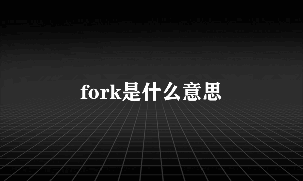 fork是什么意思