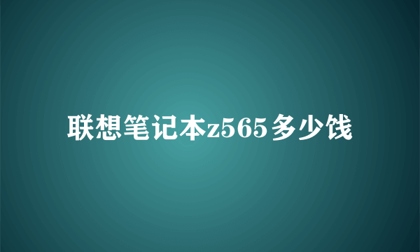 联想笔记本z565多少饯