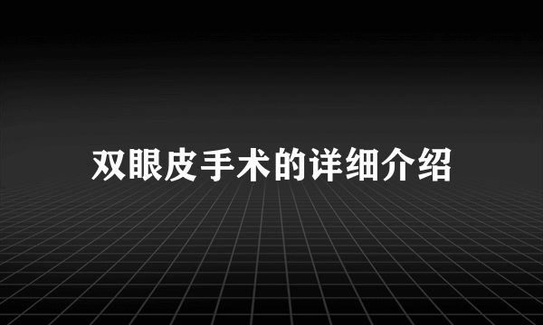 双眼皮手术的详细介绍