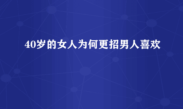 40岁的女人为何更招男人喜欢