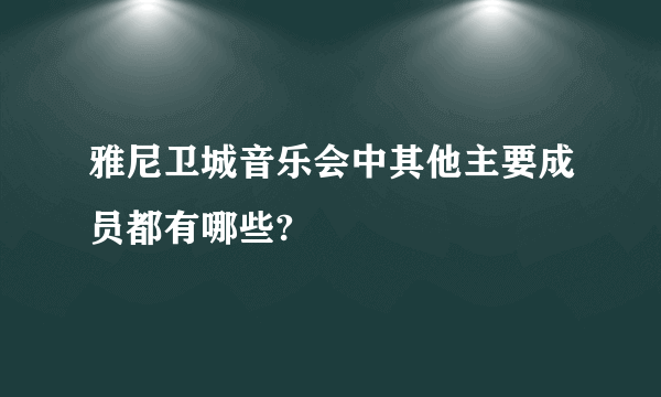 雅尼卫城音乐会中其他主要成员都有哪些?