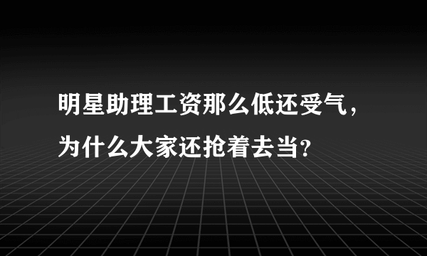 明星助理工资那么低还受气，为什么大家还抢着去当？