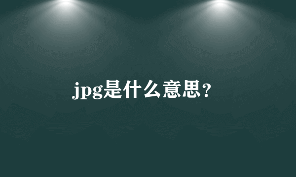 jpg是什么意思？