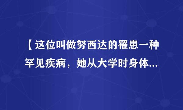 【这位叫做努西达的罹患一种罕见疾病，她从大学时身体就开始不断长出铁丝，甚至有的铁丝一夜之间还会长到