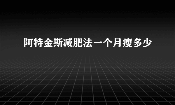 阿特金斯减肥法一个月瘦多少