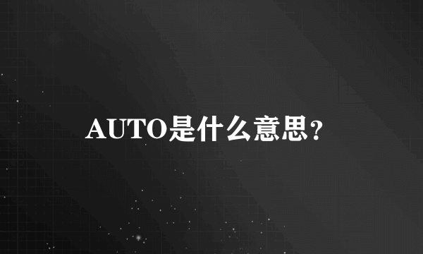 AUTO是什么意思？