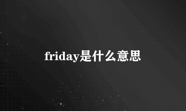 friday是什么意思