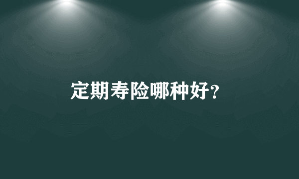 定期寿险哪种好？