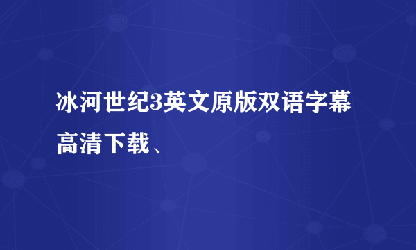 冰河世纪3英文原版双语字幕高清下载、