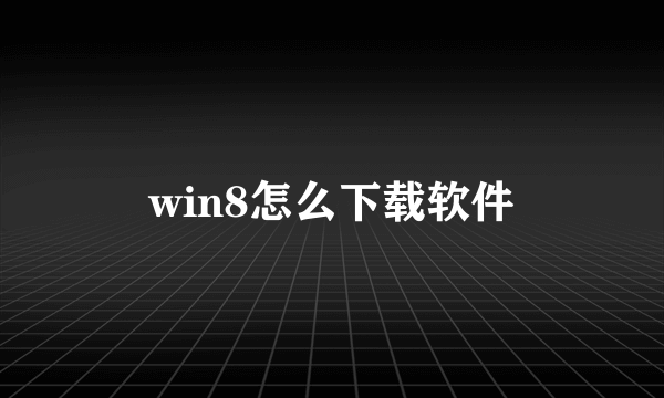 win8怎么下载软件