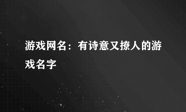 游戏网名：有诗意又撩人的游戏名字