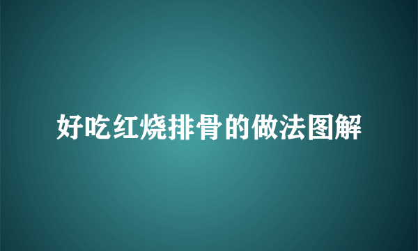 好吃红烧排骨的做法图解