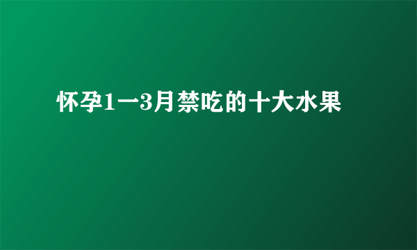 怀孕1一3月禁吃的十大水果