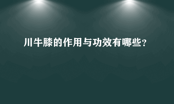 川牛膝的作用与功效有哪些？