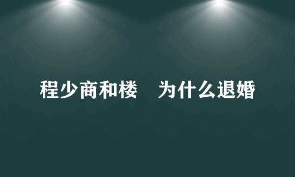 程少商和楼垚为什么退婚