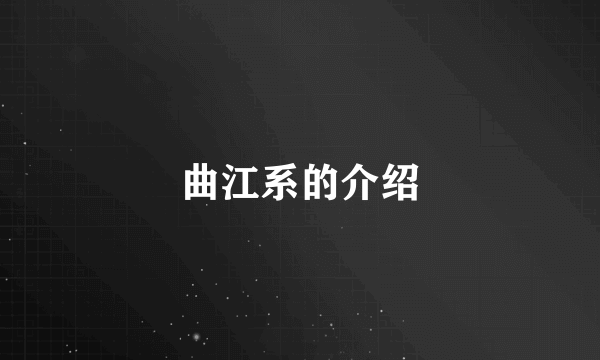 曲江系的介绍