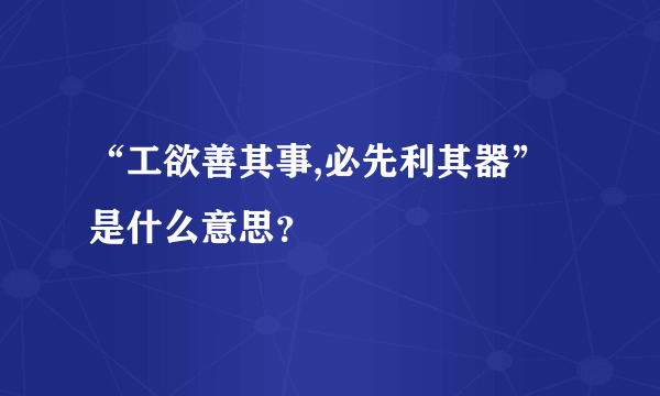 “工欲善其事,必先利其器”是什么意思？