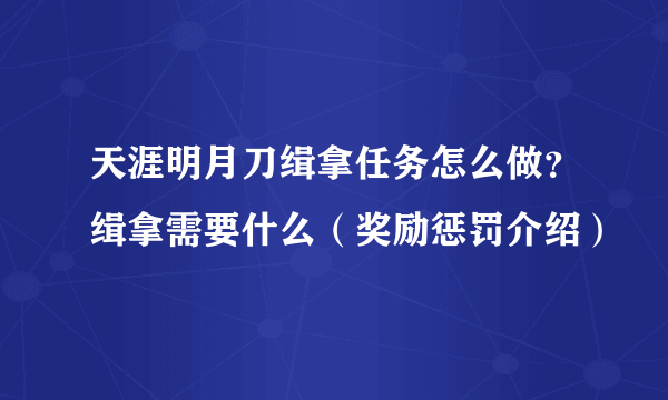 天涯明月刀缉拿任务怎么做？缉拿需要什么（奖励惩罚介绍）