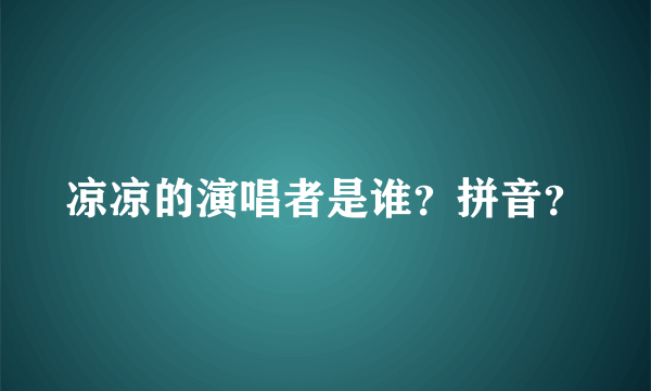 凉凉的演唱者是谁？拼音？