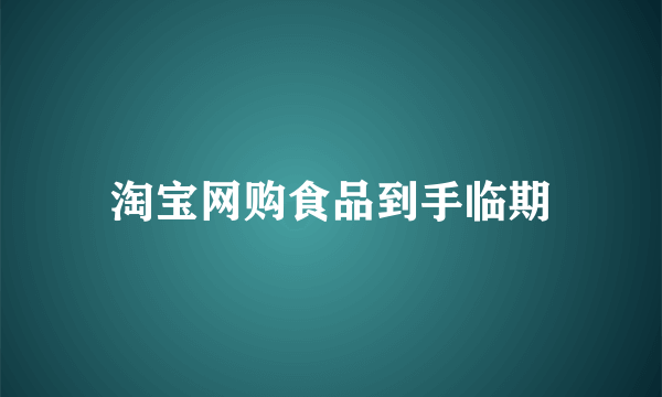 淘宝网购食品到手临期