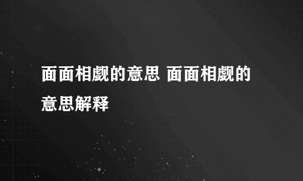 面面相觑的意思 面面相觑的意思解释