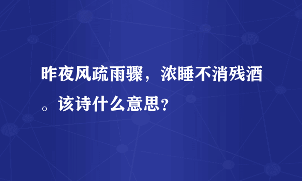 昨夜风疏雨骤，浓睡不消残酒。该诗什么意思？