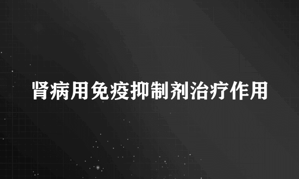 肾病用免疫抑制剂治疗作用