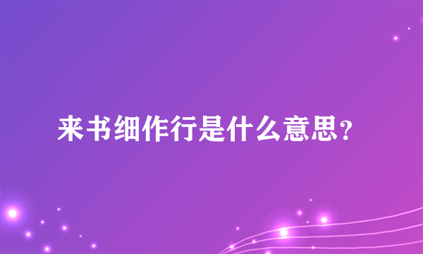 来书细作行是什么意思？