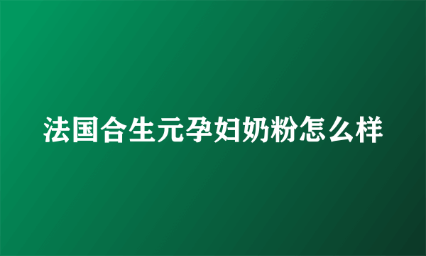 法国合生元孕妇奶粉怎么样